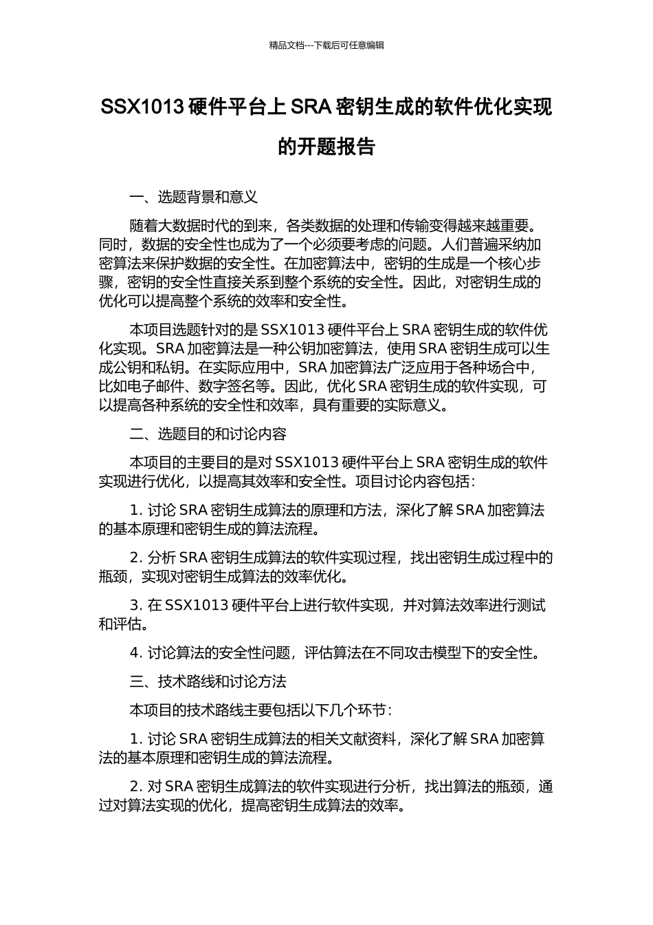 SSX1013硬件平台上SRA密钥生成的软件优化实现的开题报告_第1页