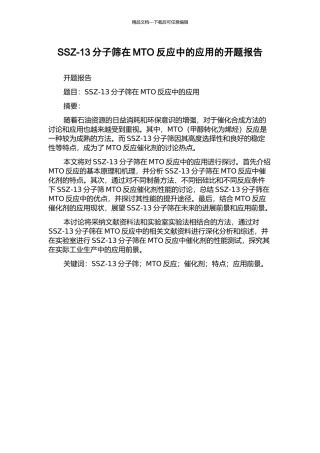 SSZ-13分子筛在MTO反应中的应用的开题报告