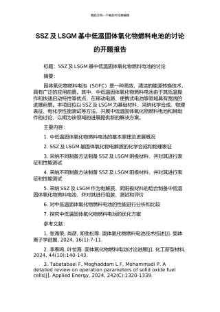 SSZ及LSGM基中低温固体氧化物燃料电池的研究的开题报告