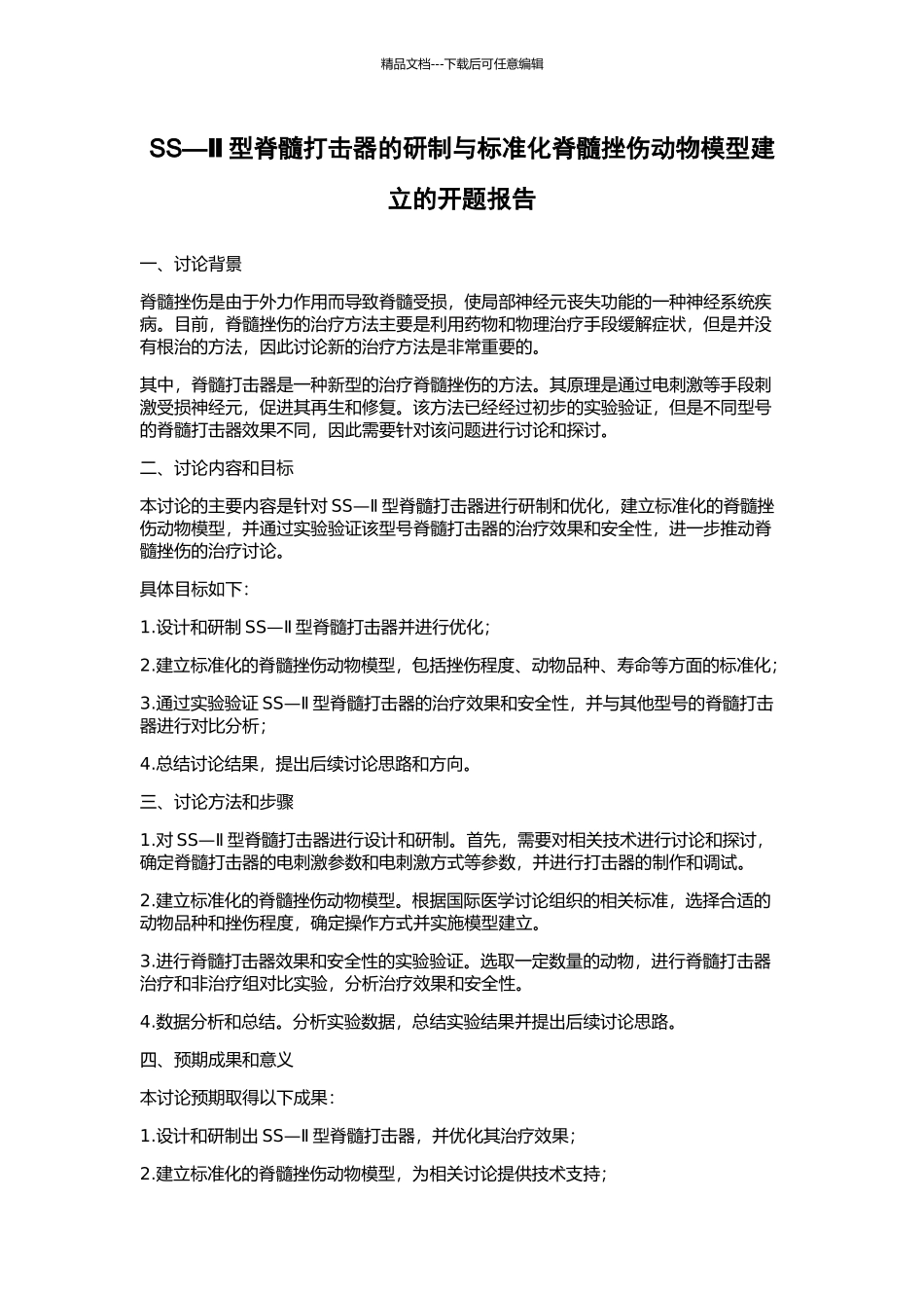 SS—Ⅱ型脊髓打击器的研制与标准化脊髓挫伤动物模型建立的开题报告_第1页