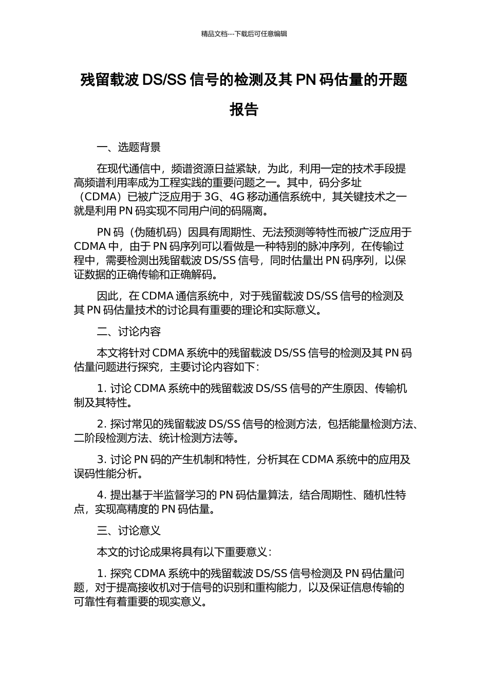 SS信号的检测及其PN码估计的开题报告_第1页