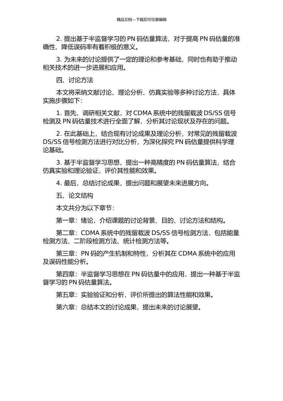 SS信号的检测及其PN码估计的开题报告_第2页