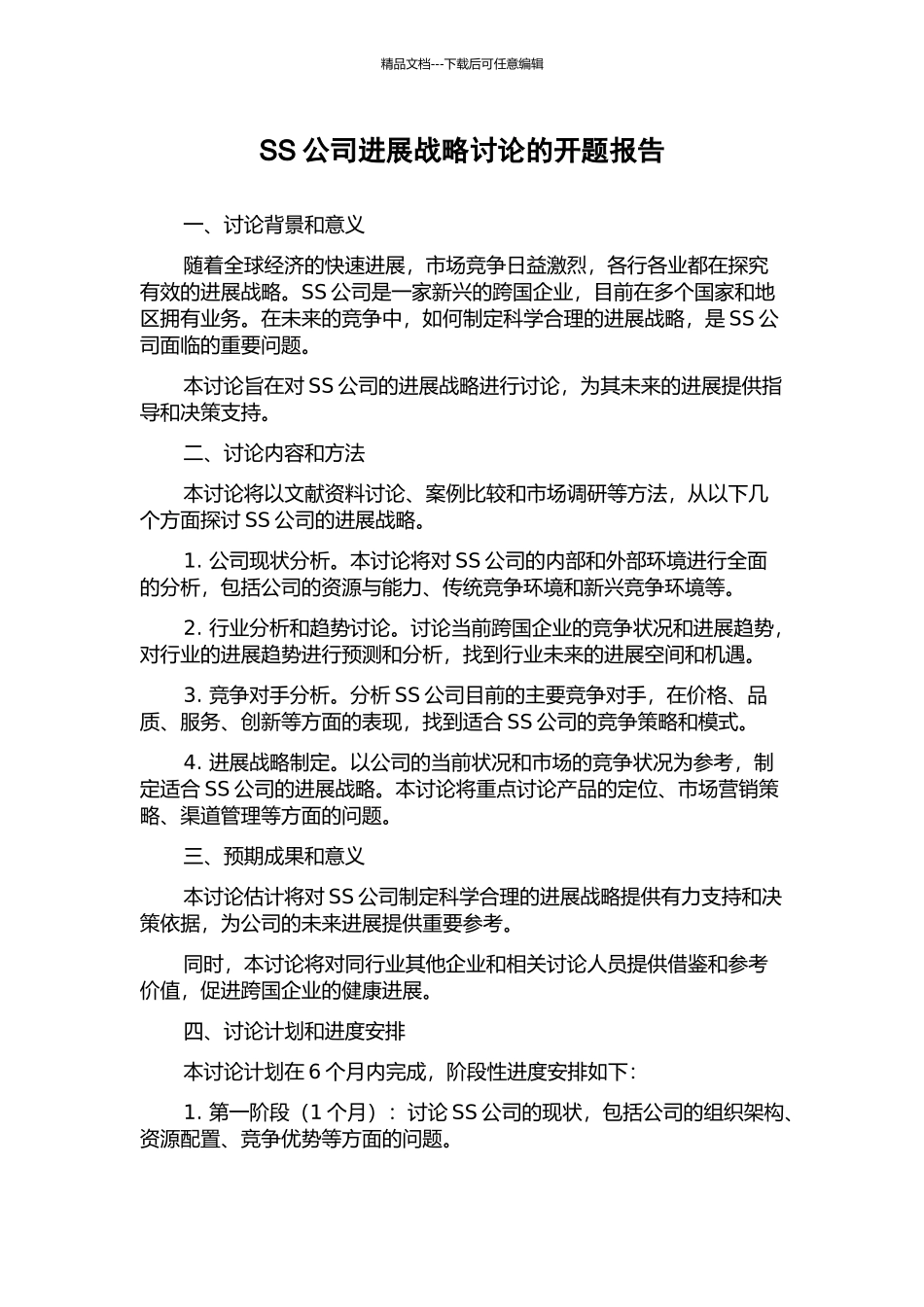 SS公司发展战略研究的开题报告_第1页