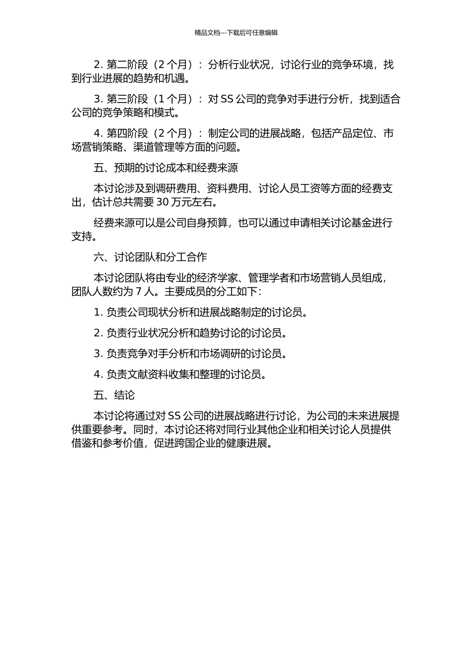 SS公司发展战略研究的开题报告_第2页