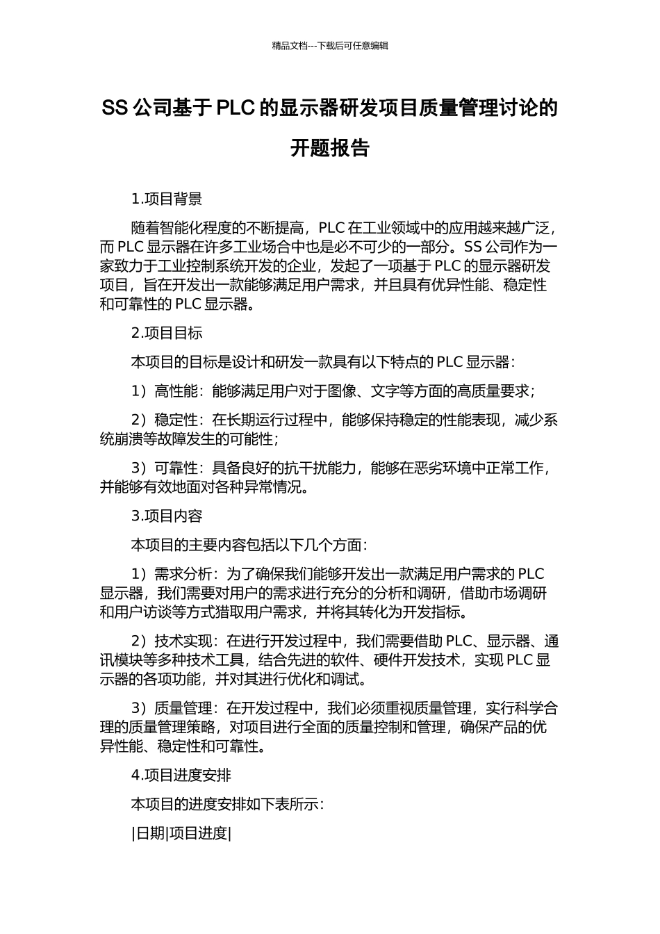 SS公司基于PLC的显示器研发项目质量管理研究的开题报告_第1页