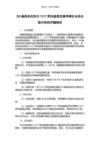 SS基因多态性与1317罗伯逊易位猪早期生长的关联分析的开题报告