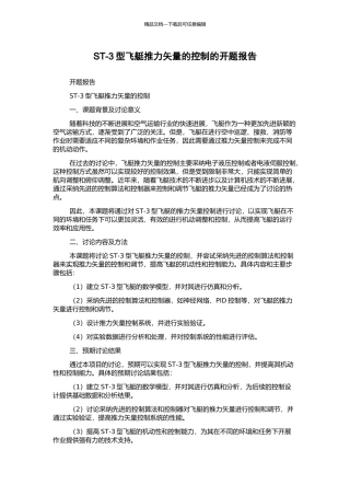 ST-3型飞艇推力矢量的控制的开题报告