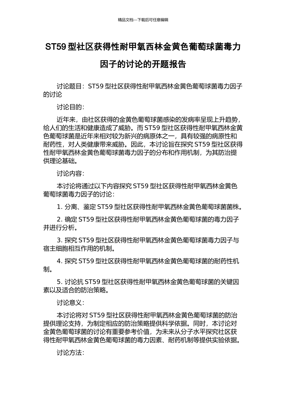 ST59型社区获得性耐甲氧西林金黄色葡萄球菌毒力因子的研究的开题报告_第1页