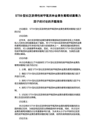ST59型社区获得性耐甲氧西林金黄色葡萄球菌毒力因子的研究的开题报告