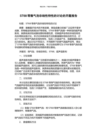 ST68等微气泡非线性特性的研究的开题报告
