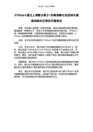 ST6Gal-Ⅰ通过上调整合素β1的唾液酸化促进绒毛膜癌细胞的迁移的开题报告