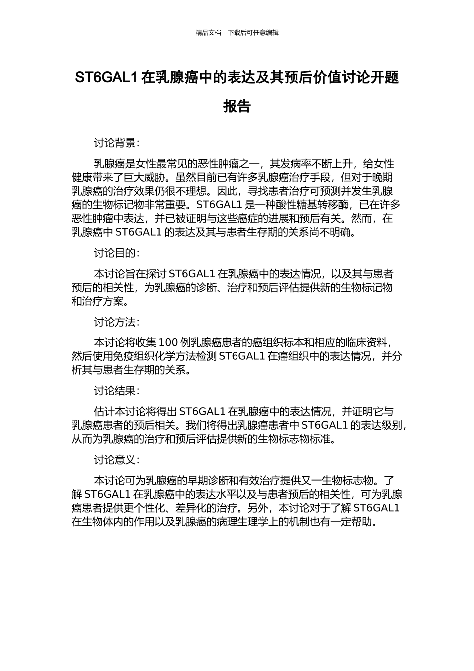 ST6GAL1在乳腺癌中的表达及其预后价值研究开题报告_第1页