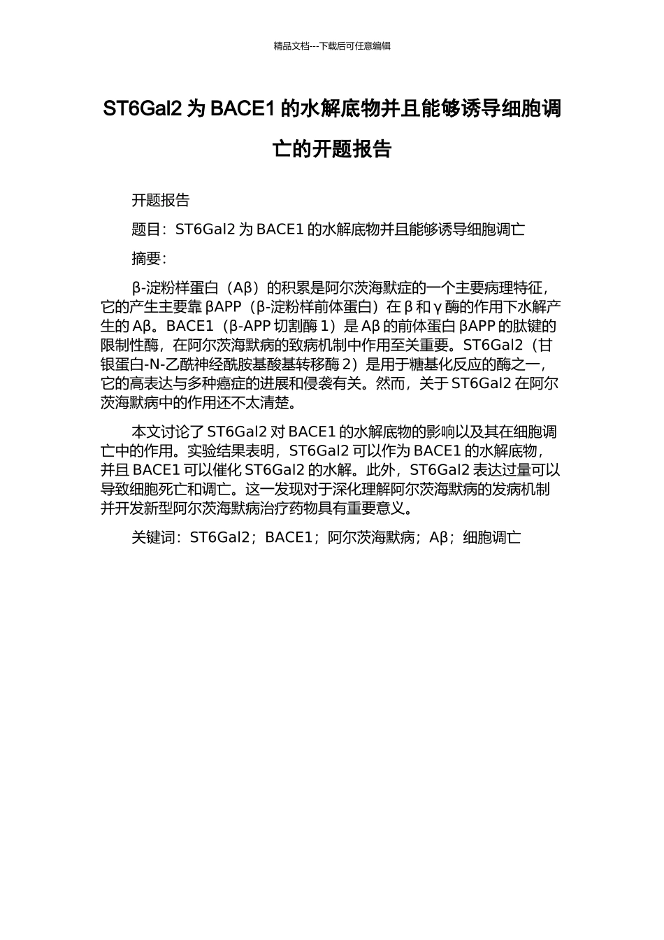 ST6Gal2为BACE1的水解底物并且能够诱导细胞调亡的开题报告_第1页