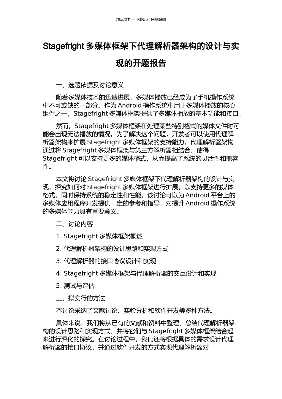Stagefright多媒体框架下代理解析器架构的设计与实现的开题报告_第1页