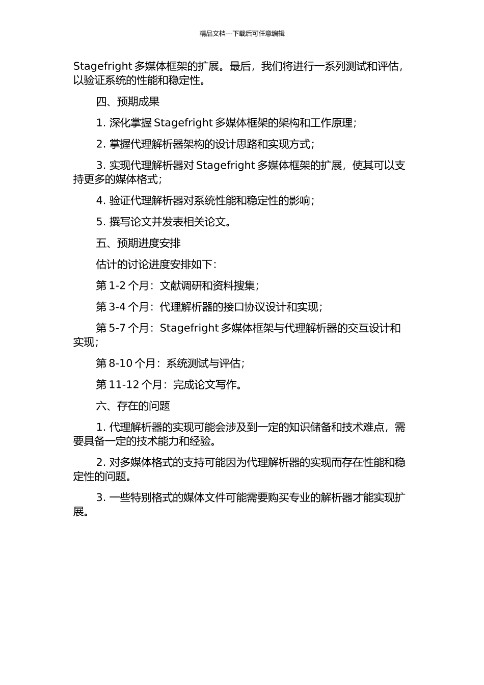 Stagefright多媒体框架下代理解析器架构的设计与实现的开题报告_第2页