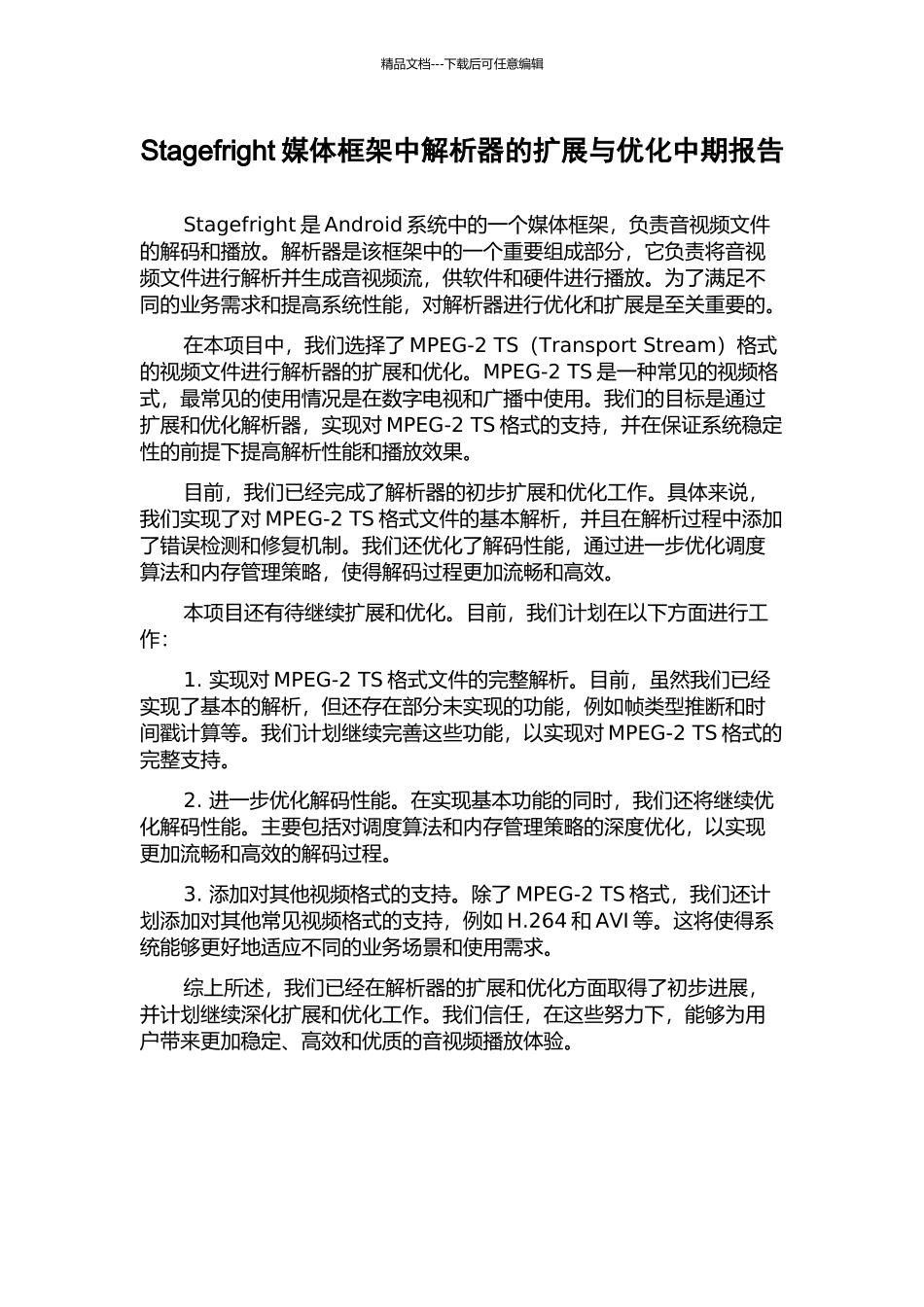 Stagefright媒体框架中解析器的扩展与优化中期报告_第1页
