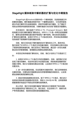 Stagefright媒体框架中解析器的扩展与优化中期报告