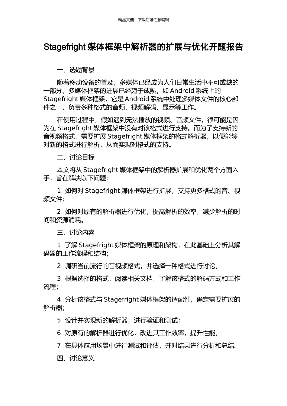 Stagefright媒体框架中解析器的扩展与优化开题报告_第1页