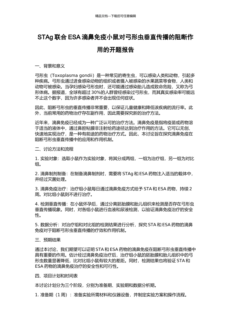 STAg联合ESA滴鼻免疫小鼠对弓形虫垂直传播的阻断作用的开题报告_第1页