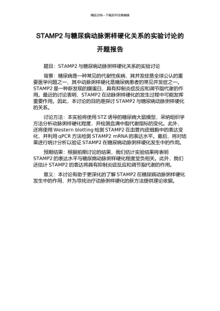 STAMP2与糖尿病动脉粥样硬化关系的实验研究的开题报告