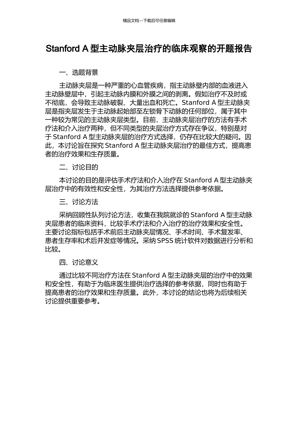 Stanford-A型主动脉夹层治疗的临床观察的开题报告_第1页