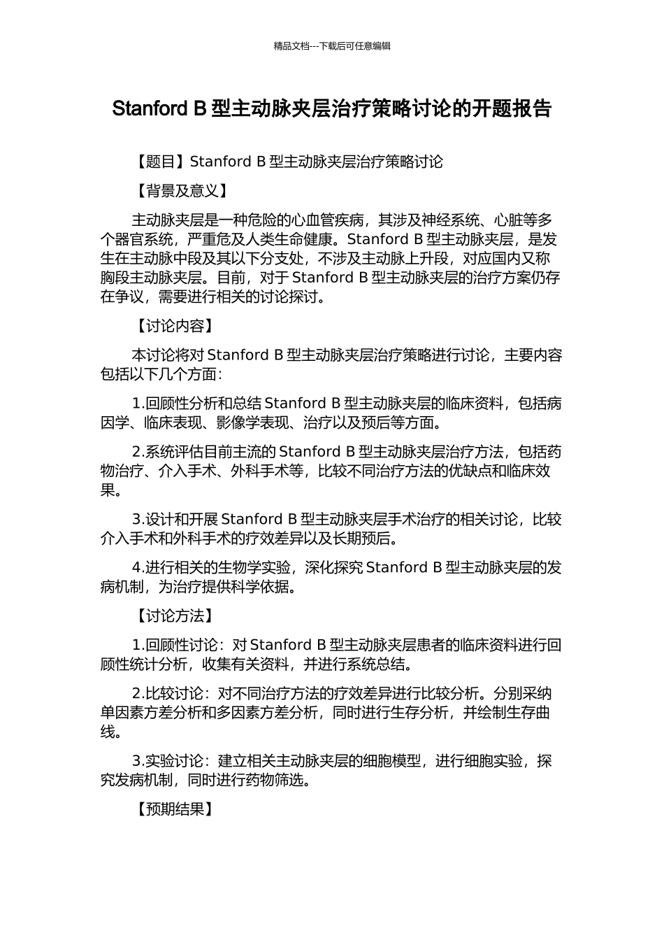 Stanford-B型主动脉夹层治疗策略研究的开题报告_第1页