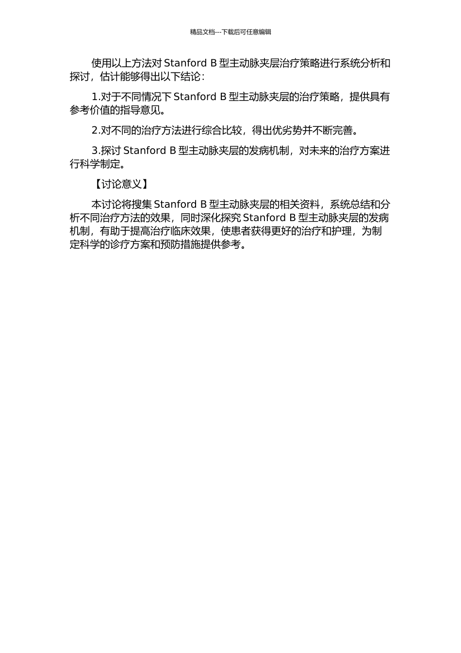 Stanford-B型主动脉夹层治疗策略研究的开题报告_第2页