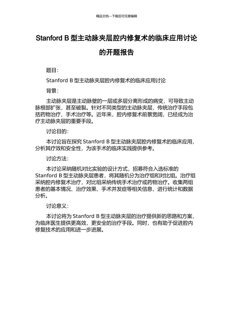 Stanford-B型主动脉夹层腔内修复术的临床应用研究的开题报告_第1页