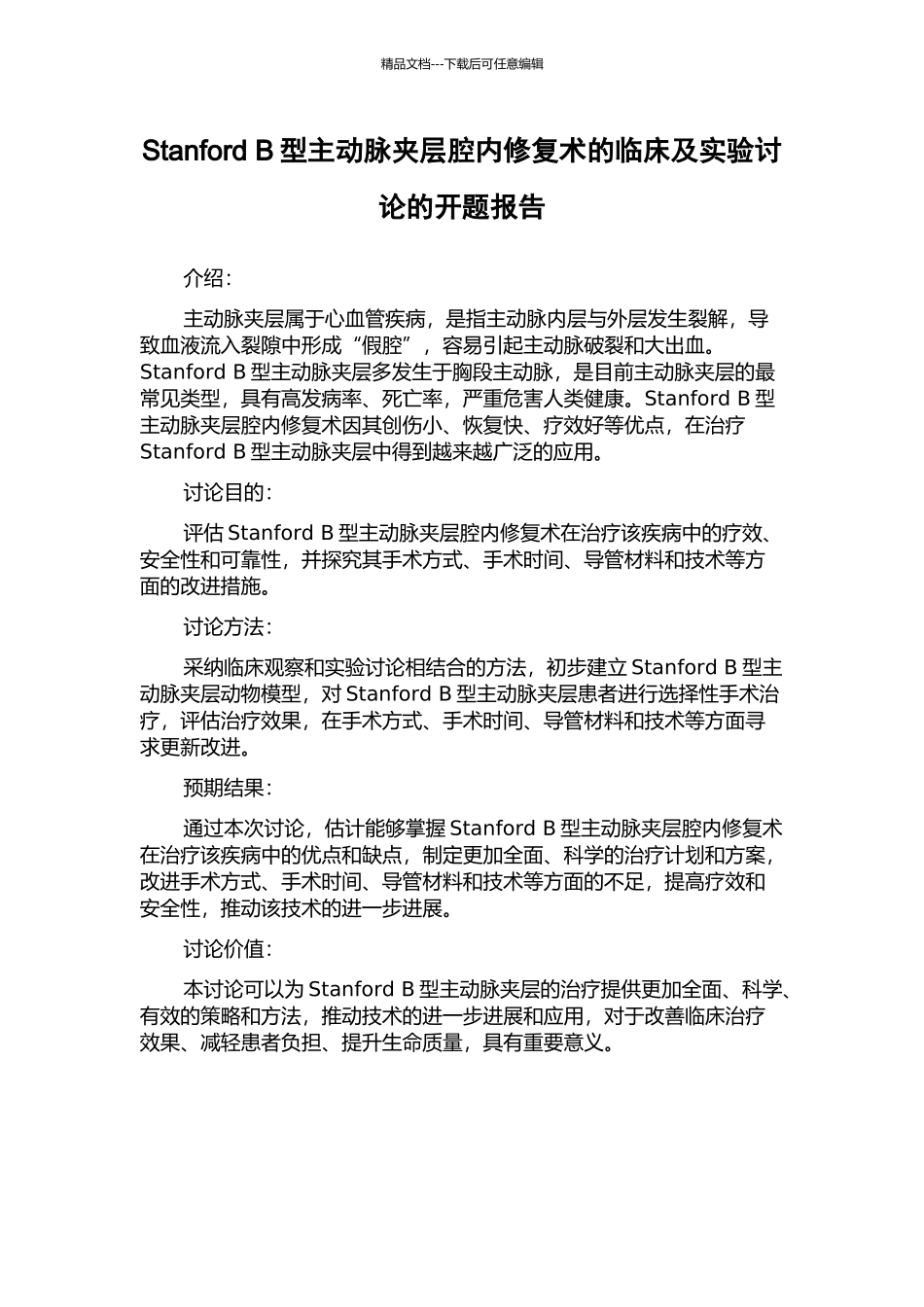 Stanford-B型主动脉夹层腔内修复术的临床及实验研究的开题报告_第1页