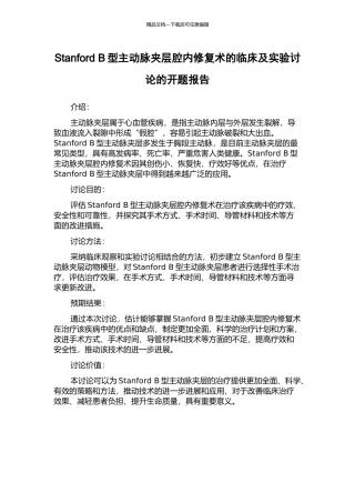 Stanford-B型主动脉夹层腔内修复术的临床及实验研究的开题报告