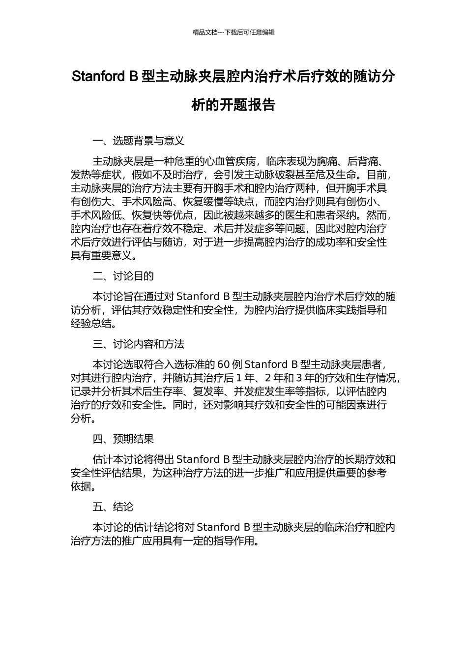 Stanford-B型主动脉夹层腔内治疗术后疗效的随访分析的开题报告_第1页