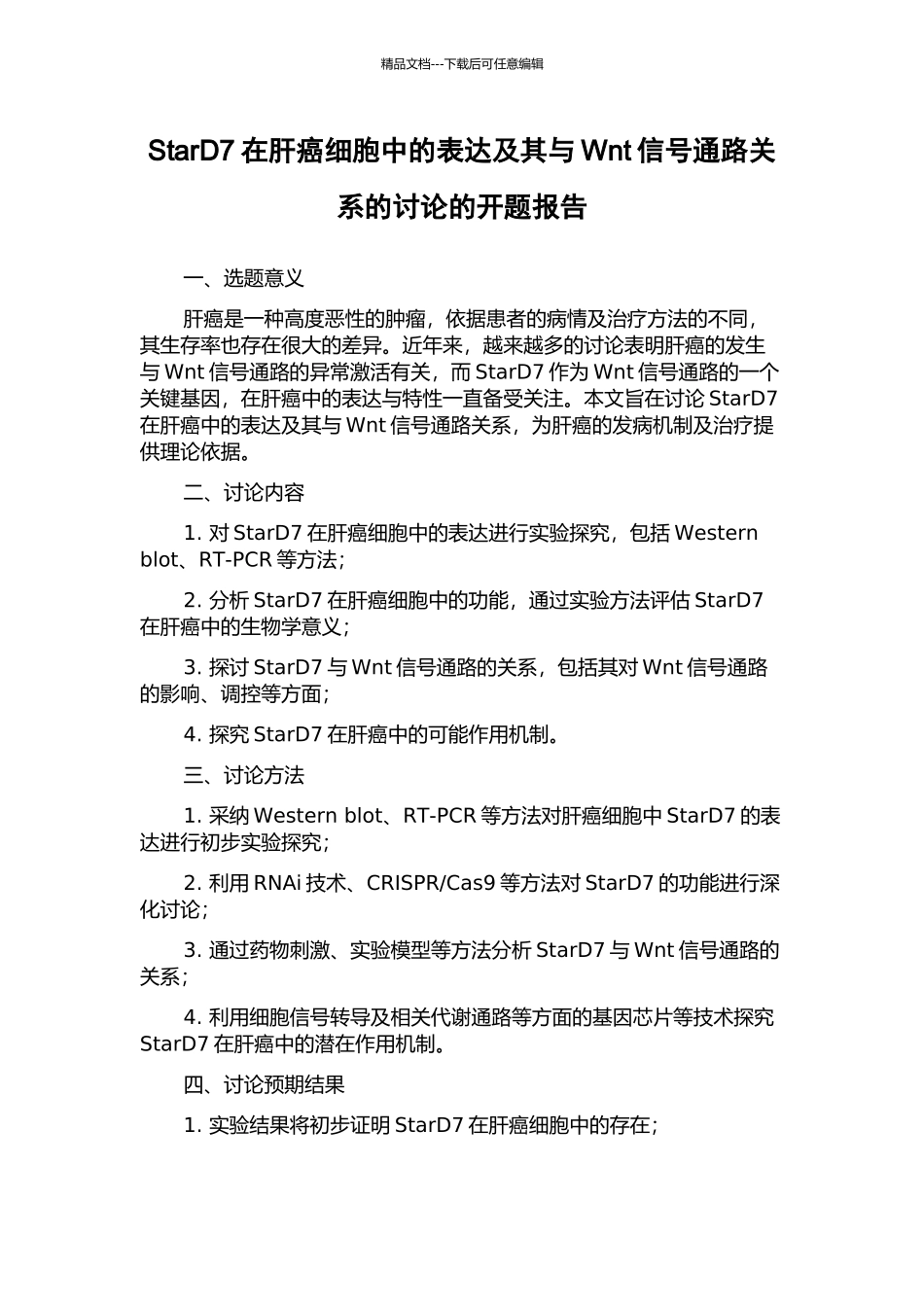 StarD7在肝癌细胞中的表达及其与Wnt信号通路关系的研究的开题报告_第1页