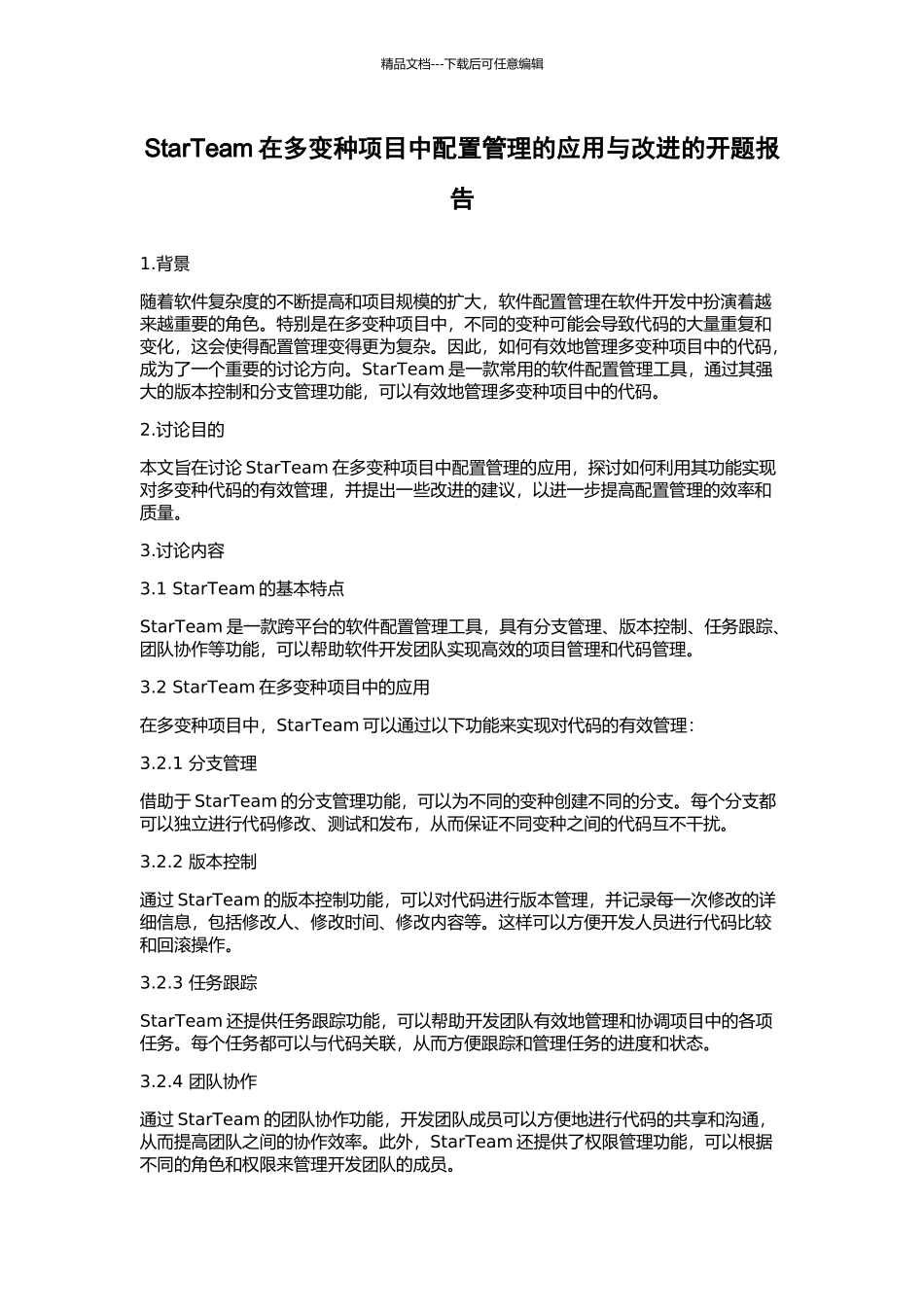 StarTeam在多变种项目中配置管理的应用与改进的开题报告_第1页