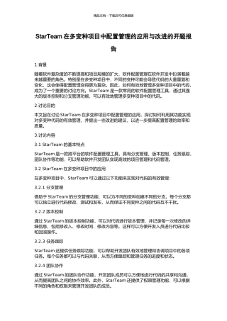 StarTeam在多变种项目中配置管理的应用与改进的开题报告
