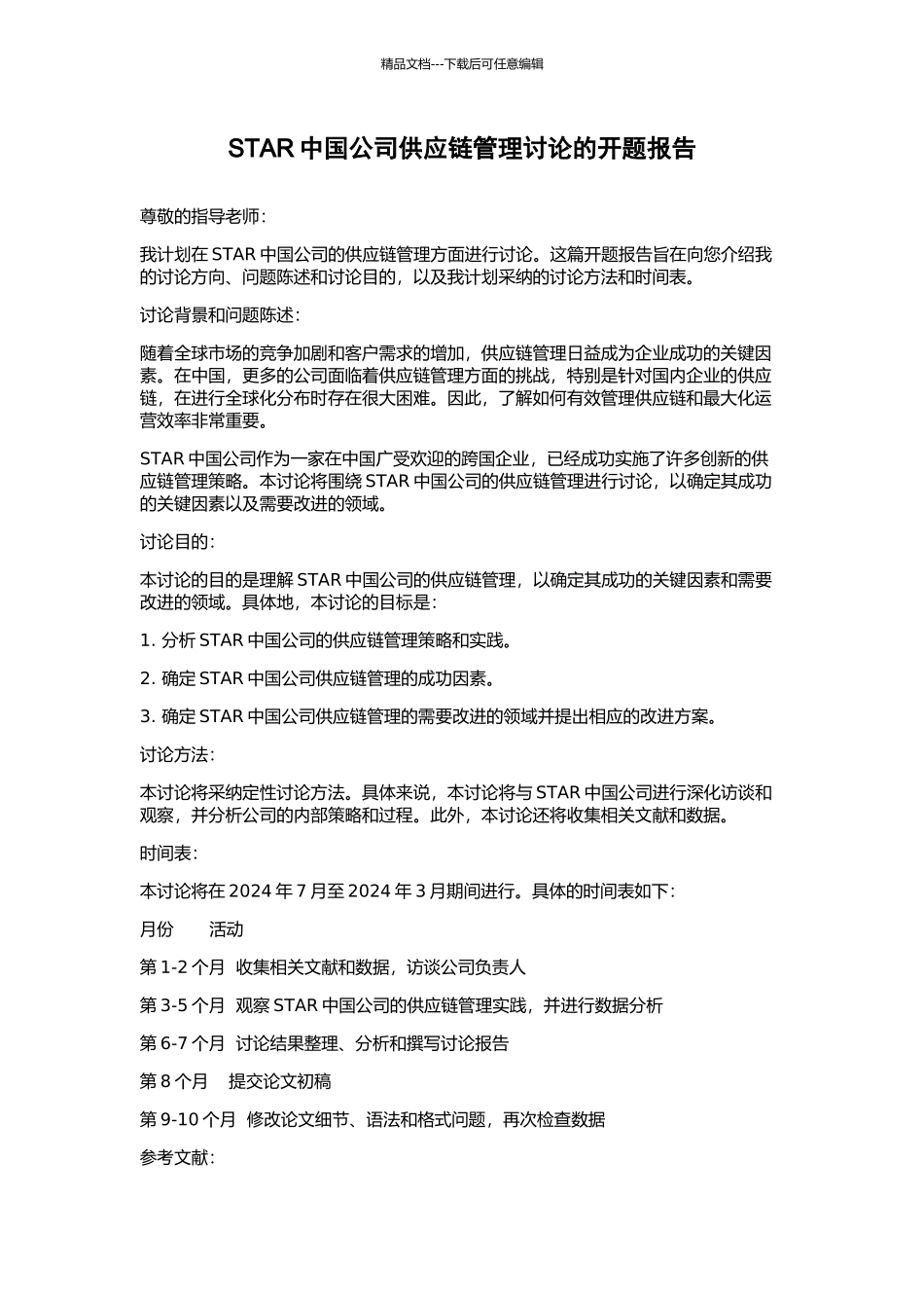 STAR中国公司供应链管理研究的开题报告_第1页