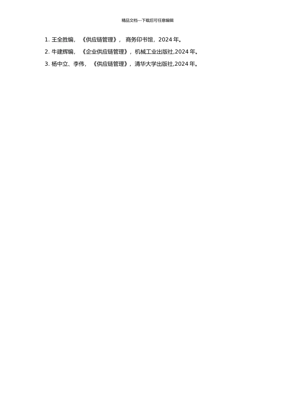 STAR中国公司供应链管理研究的开题报告_第2页