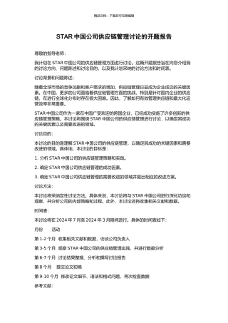 STAR中国公司供应链管理研究的开题报告