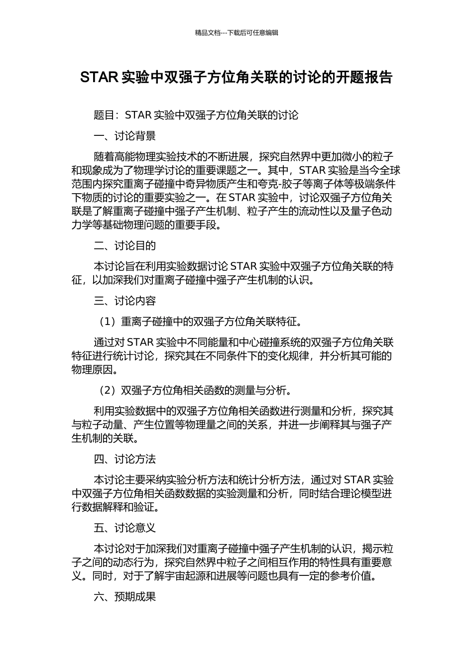 STAR实验中双强子方位角关联的研究的开题报告_第1页