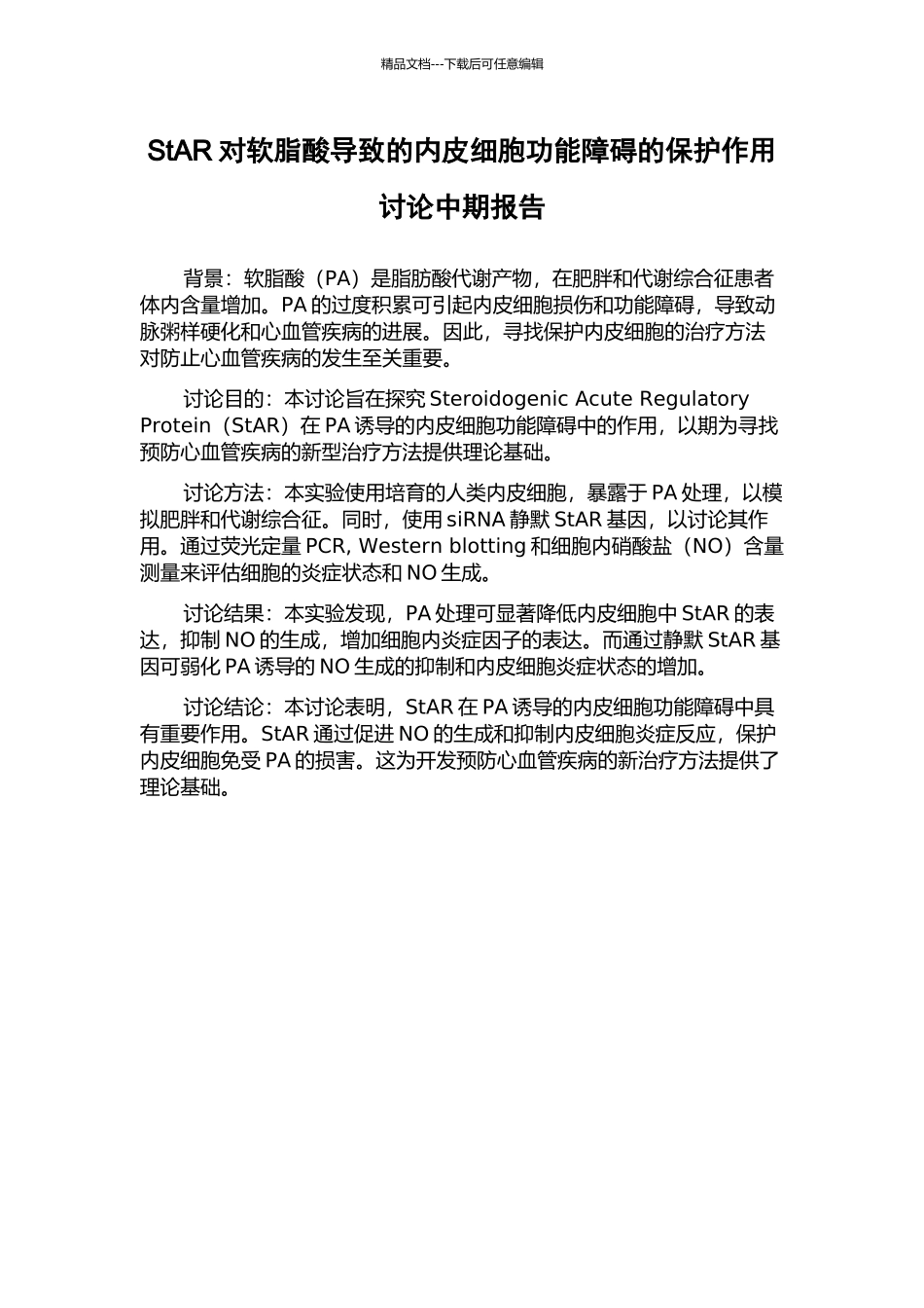 StAR对软脂酸导致的内皮细胞功能障碍的保护作用研究中期报告_第1页