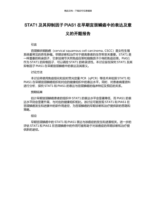 STAT1及其抑制因子PIAS1在早期宫颈鳞癌中的表达及意义的开题报告