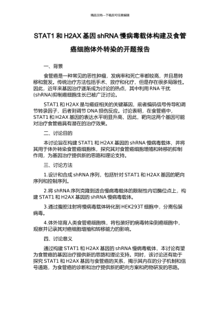 STAT1和H2AX基因shRNA慢病毒载体构建及食管癌细胞体外转染的开题报告