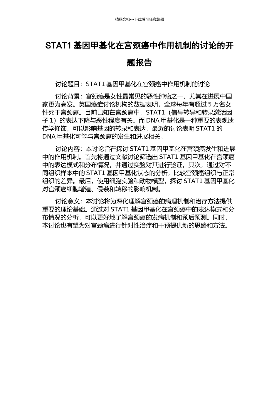 STAT1基因甲基化在宫颈癌中作用机制的研究的开题报告_第1页