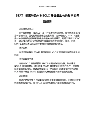 STAT1基因转染对NSCLC移植瘤生长的影响的开题报告