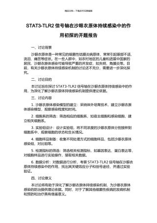 STAT3-TLR2信号轴在沙眼衣原体持续感染中的作用初探的开题报告