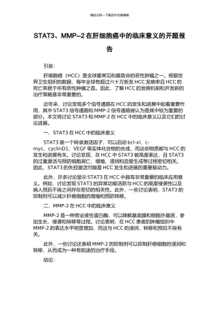 STAT3、MMP--2在肝细胞癌中的临床意义的开题报告