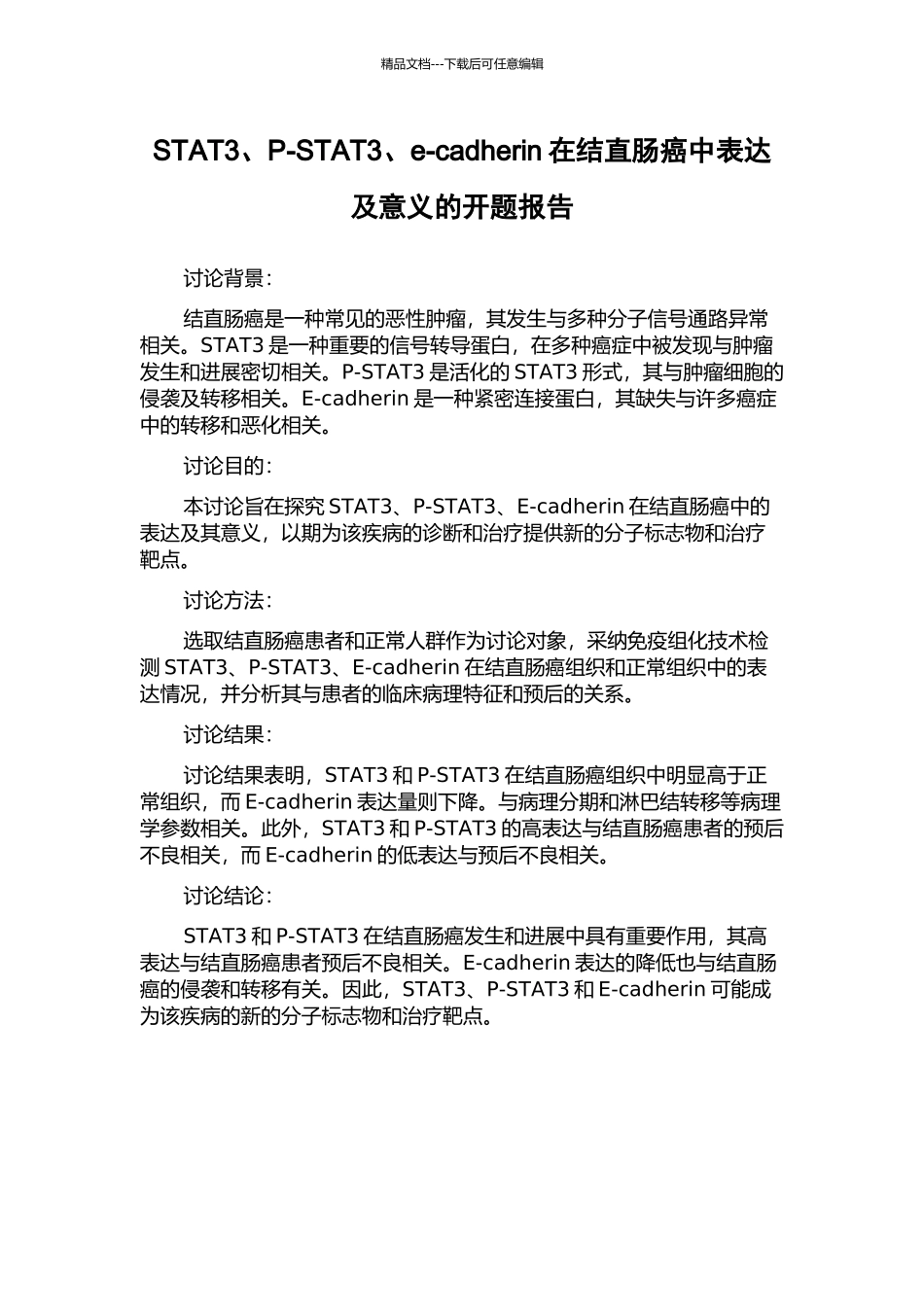 STAT3、P-STAT3、e-cadherin在结直肠癌中表达及意义的开题报告_第1页
