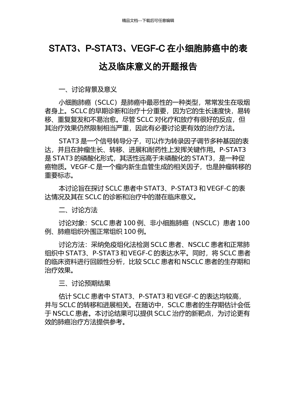 STAT3、P-STAT3、VEGF-C在小细胞肺癌中的表达及临床意义的开题报告_第1页