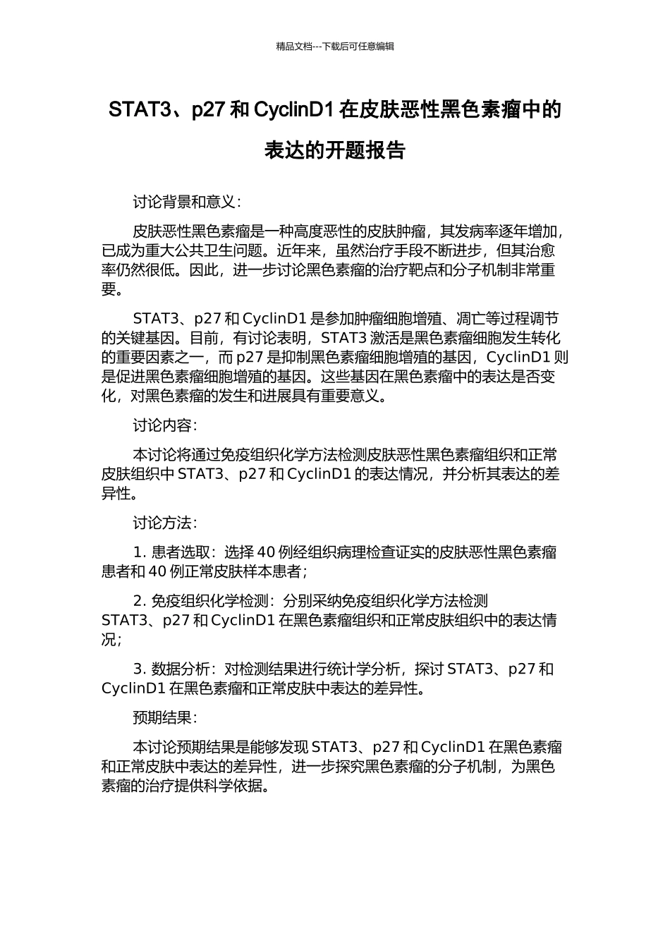 STAT3、p27和CyclinD1在皮肤恶性黑色素瘤中的表达的开题报告_第1页