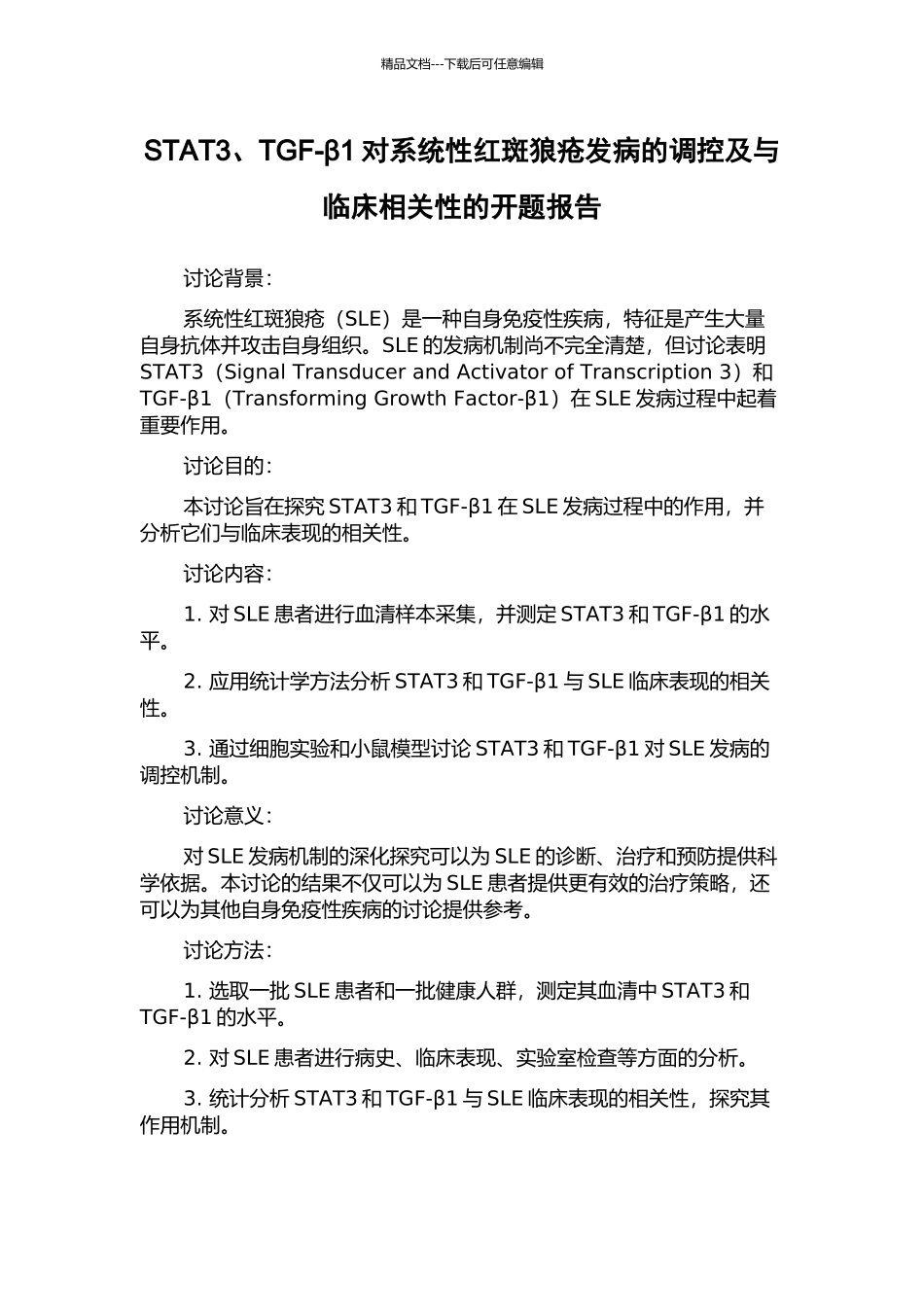 STAT3、TGF-β1对系统性红斑狼疮发病的调控及与临床相关性的开题报告_第1页