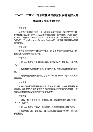 STAT3、TGF-β1对系统性红斑狼疮发病的调控及与临床相关性的开题报告